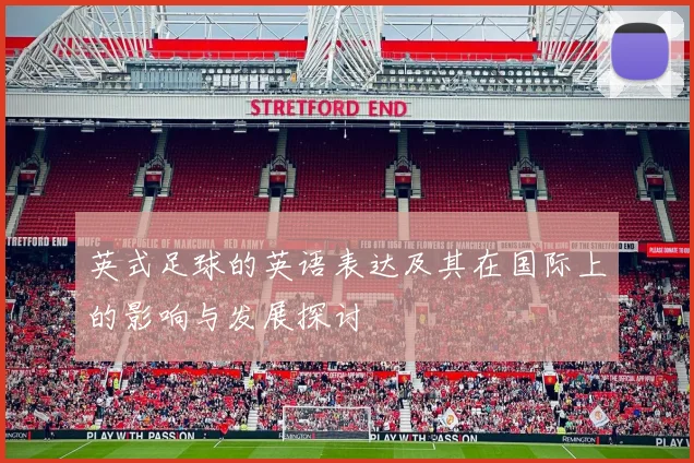 英式足球的英语表达及其在国际上的影响与发展探讨