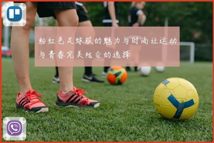 粉红色足球服的魅力与时尚让运动与青春完美结合的选择